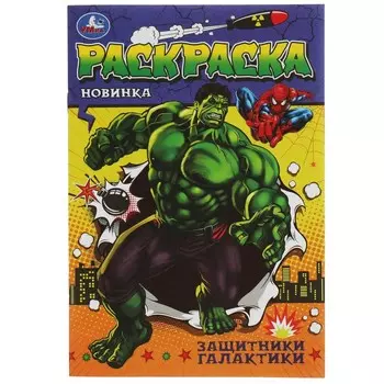 Раскраска Умка 978-5-506-08069-5