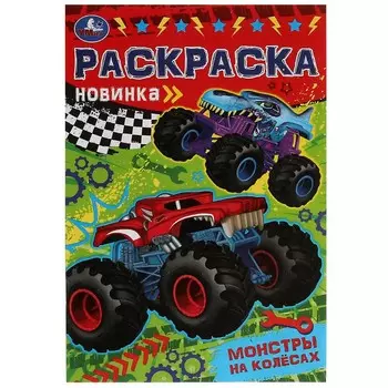 Раскраска Умка 978-5-506-08070-1