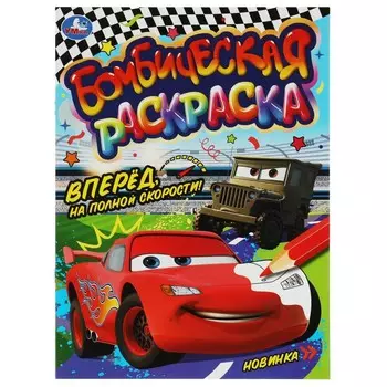 Раскраска Умка 978-5-506-08072-5