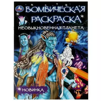 Раскраска Умка 978-5-506-08076-3