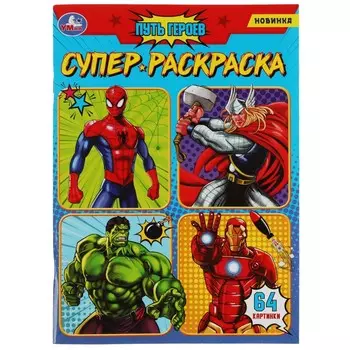 Раскраска Умка 978-5-506-08078-7