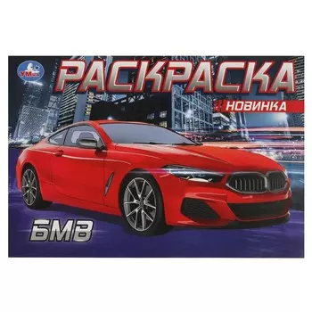 Раскраска Умка 978-5-506-08131-9