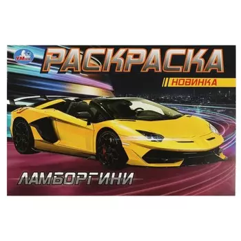 Раскраска Умка 978-5-506-08133-3