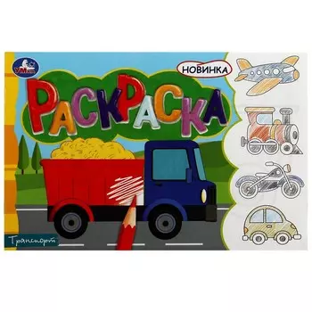 Раскраска Умка 978-5-506-08134-0