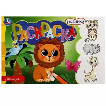 Раскраска Умка 978-5-506-08137-1