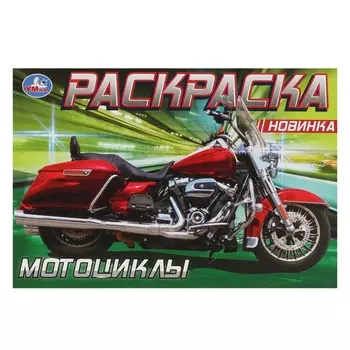 Раскраска Умка 978-5-506-08139-5