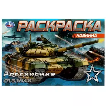 Раскраска Умка 978-5-506-08141-8