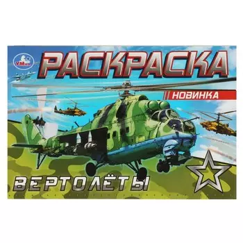 Раскраска Умка 978-5-506-08142-5