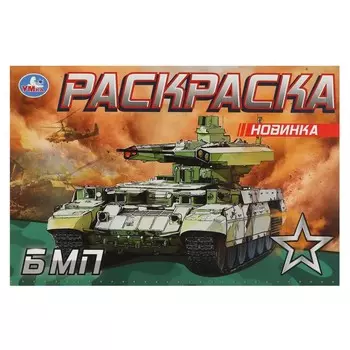 Раскраска Умка 978-5-506-08144-9