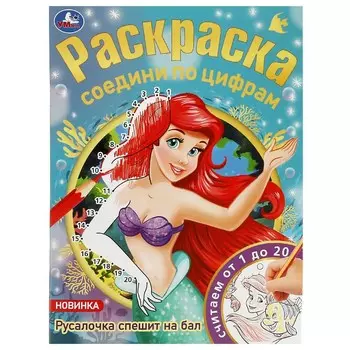 Раскраска Умка 978-5-506-08147-0