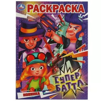 Раскраска Умка 978-5-506-08153-1