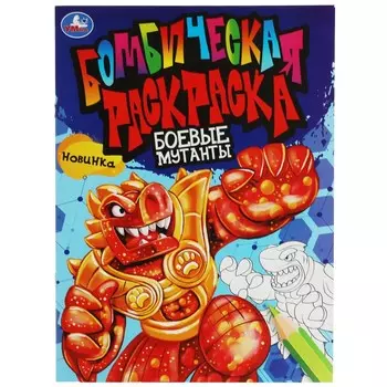 Раскраска Умка 978-5-506-08174-6