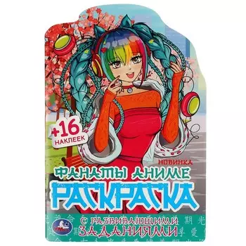 Раскраска Умка 978-5-506-08177-7