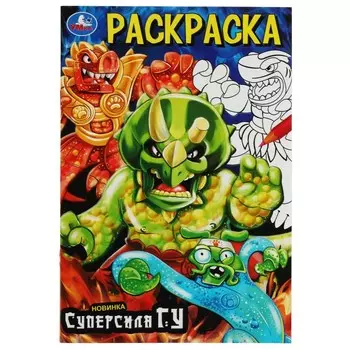 Раскраска Умка 978-5-506-08183-8