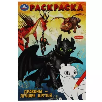 Раскраска Умка 978-5-506-08186-9