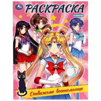 Раскраска Умка 978-5-506-08212-5