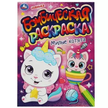 Раскраска Умка 978-5-506-08222-4