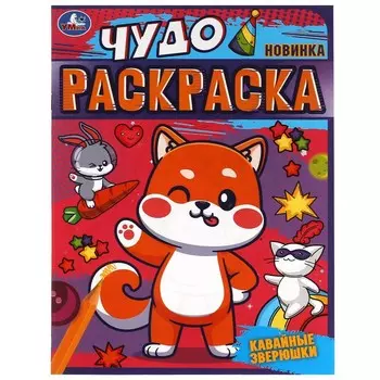 Раскраска Умка 978-5-506-08234-7