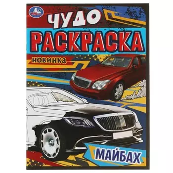 Раскраска Умка 978-5-506-08257-6