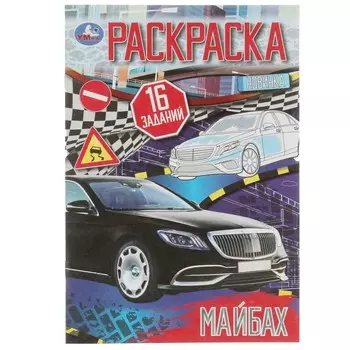 Раскраска Умка 978-5-506-08259-0