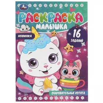 Раскраска Умка 978-5-506-08263-7