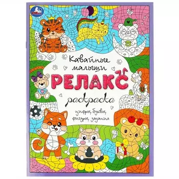 Раскраска Умка 978-5-506-08271-2