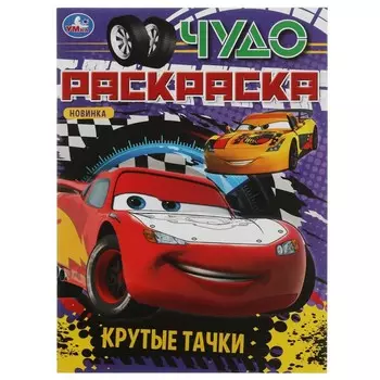Раскраска Умка 978-5-506-08274-3