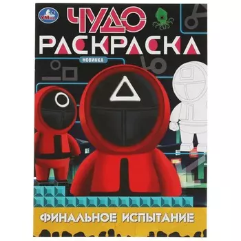 Раскраска Умка 978-5-506-08277-4
