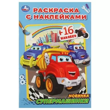 Раскраска Умка 978-5-506-08284-2
