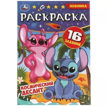 Раскраска Умка 978-5-506-08293-4