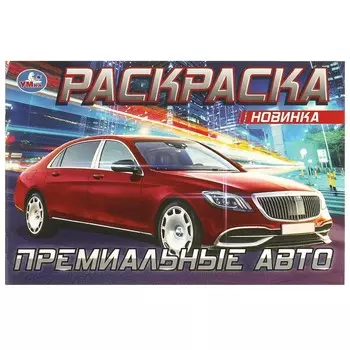 Раскраска Умка 978-5-506-08300-9