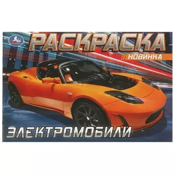 Раскраска Умка 978-5-506-08301-6