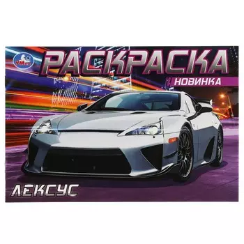 Раскраска Умка 978-5-506-08302-3