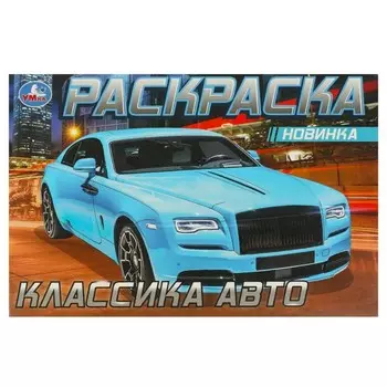Раскраска Умка 978-5-506-08306-1
