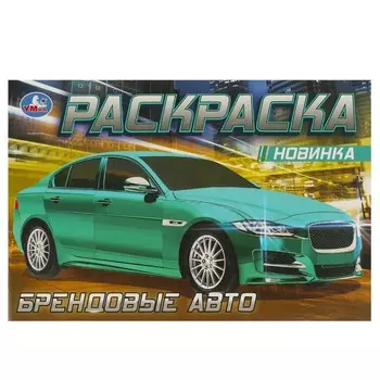Раскраска Умка 978-5-506-08307-8
