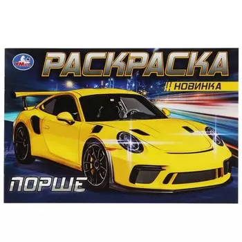 Раскраска Умка 978-5-506-08308-5