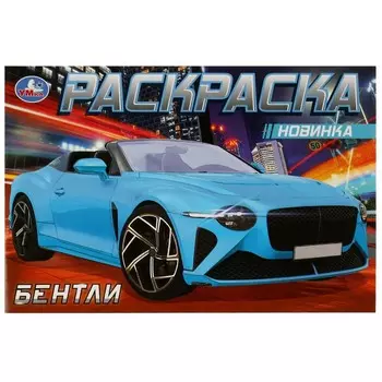 Раскраска Умка 978-5-506-08309-2