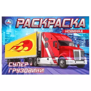 Раскраска Умка 978-5-506-08310-8