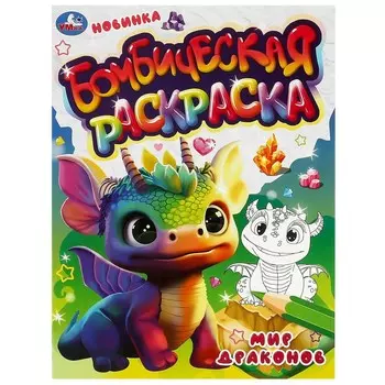 Раскраска Умка 978-5-506-08328-3