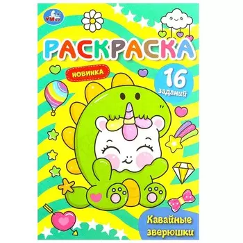 Раскраска Умка 978-5-506-08389-4