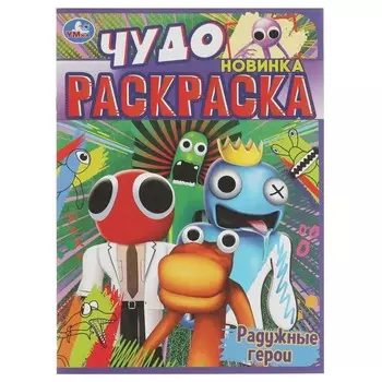 Раскраска Умка 978-5-506-08390-0