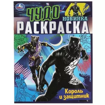 Раскраска Умка 978-5-506-08395-5