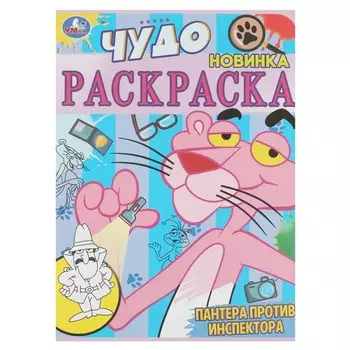 Раскраска Умка 978-5-506-08396-2