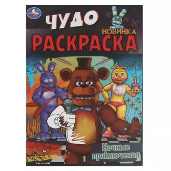 Раскраска Умка 978-5-506-08397-9