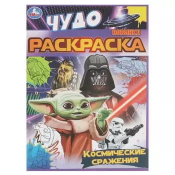 Раскраска Умка 978-5-506-08398-6