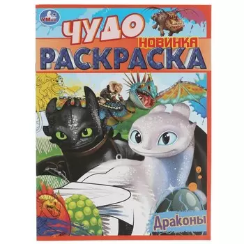 Раскраска Умка 978-5-506-08401-3