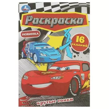 Раскраска Умка 978-5-506-08405-1