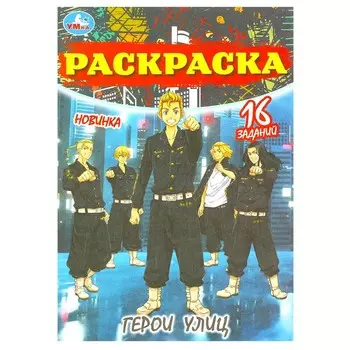 Раскраска Умка 978-5-506-08407-5