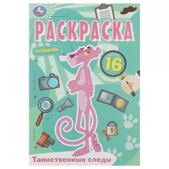 Раскраска Умка 978-5-506-08410-5