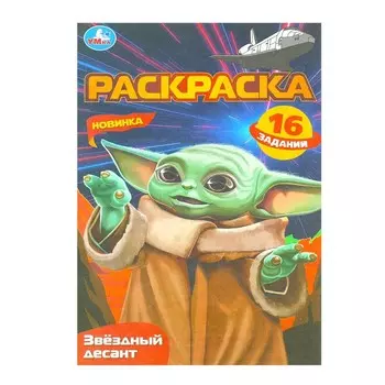 Раскраска Умка 978-5-506-08411-2